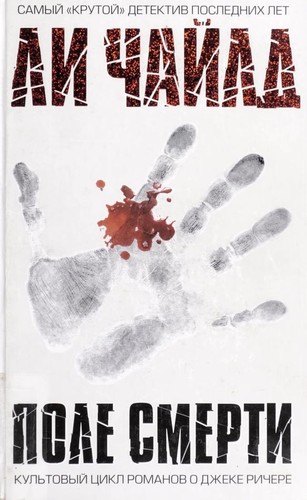 Lee Child: Поле смерти (Russian language, 2007, ĖKSMO)