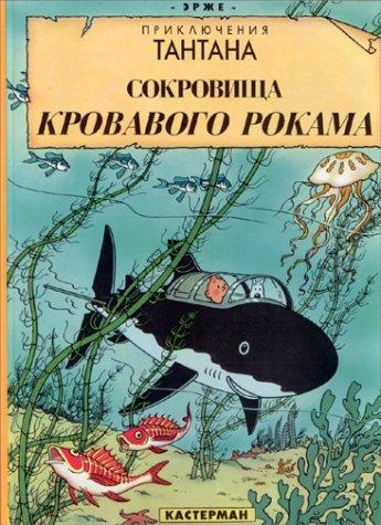 Hergé: Le Trésor de Rackham le Rouge (en russe) (Russian language, 1993, Casterman)