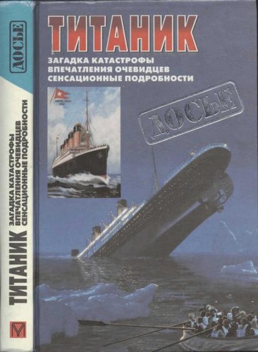Walter Lord, Walter Lord, Mr Walter Lord: Titanik (Russian language, 1999, Neba)