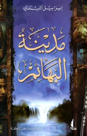 مدينة البهائم (Paperback, Arabic language, 2003, دار ورد للطباعة والنشر)