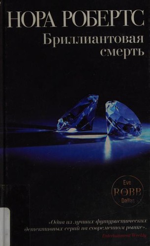 Nora Roberts, ROBERTS N.: Бриллиантовая смерть (Russian language, 2010, Ėksmo)