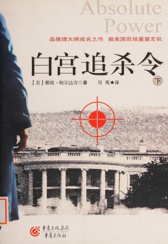 David Baldacci: Bai gong zhui sha ling (Chinese language, 2008, Chongqing chu ban she)