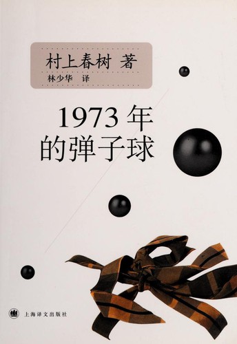 1973 年的弹子球 (Chinese language, 2008, Shanghai yi wen chu ban she)