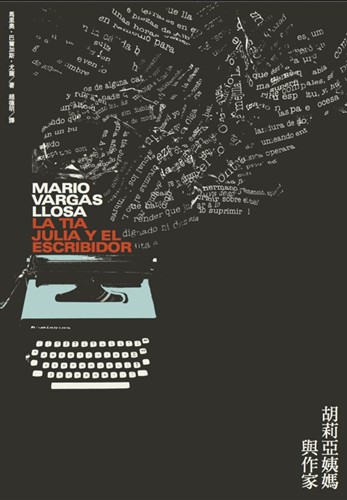 Mario Vargas Llosa: 胡莉亞姨媽與作家 (Paperback, Chinese language, 2011, 麥田)