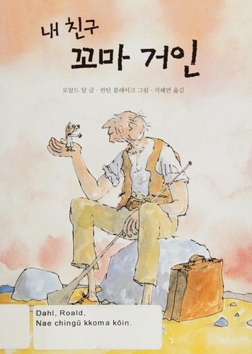 Roald Dahl: 내 친구 꼬마 거인 (Korean language, 2007, Sigong Chuniŏ)