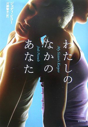Jodi Picoult: My Sister's Keeper (Paperback, 2006, Hayakawa Publishing/Tsai Fong Books)