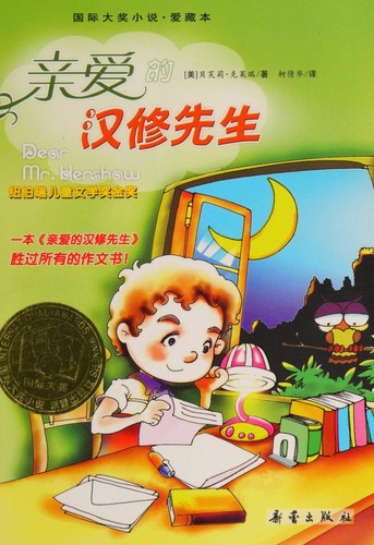 亲爱的汉修先生 (Paperback, Chinese language, 2009, New Buds Publishing House)
