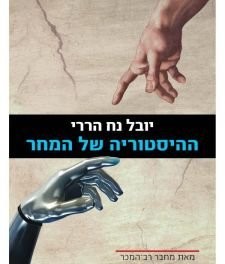 " The History of Tomorrow's " book by Yuval Noah Harari. Hebrew Version- hebrew Literature (Paperback, 2015)