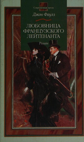 Li͡ubovnit͡sa frant͡suzskogo leĭtenanta (Russian language, 2001, AST, Folio)