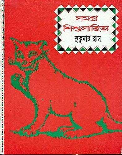 সমগ্র শিশুসাহিত্য (1977)