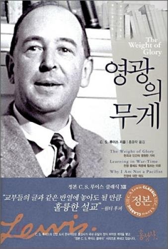 Ralph Cosham, C. S. Lewis: Weight of Glory (Korean edition) (Paperback, Hongseongsa)
