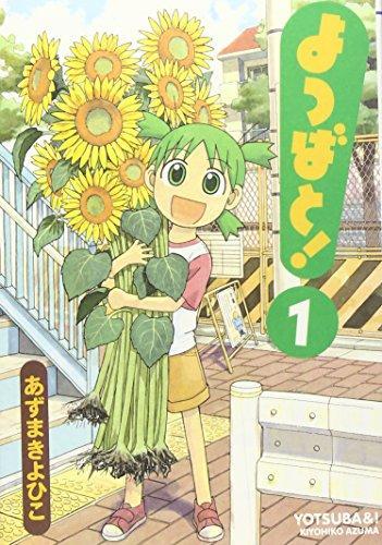 よつばと! 1 (Paperback, Japanese language)