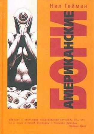 Neil Gaiman, George Guidall: Американские Боги (Russian language, 2004)