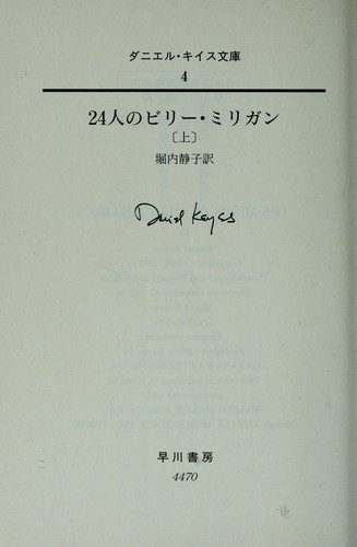 Daniel Keyes: 24-nin no Biri  Mirigan (Japanese language, 1999, Hayakawa Shobo)