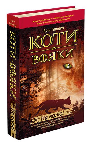 Коти-вояки: На волю! (Hardcover, Ukrainian language, 2019, АССА)