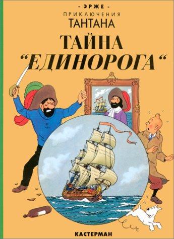 Hergé: Taina "Edinoroga" (Russian language, 1993, Casterman)