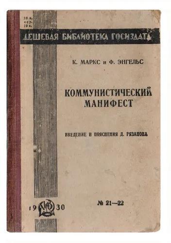 Karl Marx, Friedrich Engels, Friedrich Engels, Friedrich Engels, friedrich engels: КОММУНИСТИЧЕСКИЙ МАНИФЕСТ (Russian language, 1930, State publishing house, Государственное издательство)