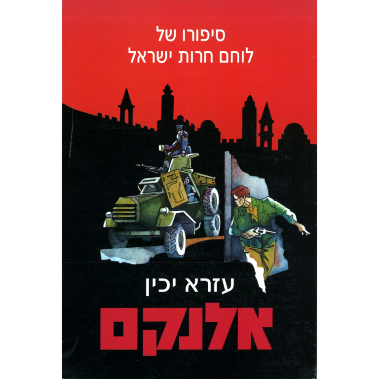 עזרא יכין: אלנקם (עברית language)