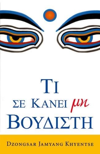 Dzongsar Jamyang Khyentse: Τι σε κάνει μη βουδιστή (Greek language, 2010, Εκδόσεις Αρχέτυπο)