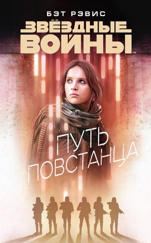 Beth Revis: Звёздные Войны. Путь повстанца (Hardcover, Russian language, 2018, Азбука)