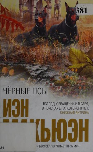 Черные псы (Russian language, 2010, ĖKSMO)