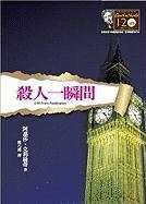 Agatha Christie: 4 (Paperback, 2010, Yuan Liu Chu Ban Gong Si)