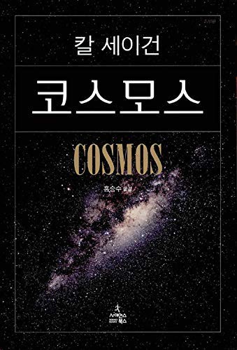 Cosmos (Paperback, Korean language, 2006, Science Books)