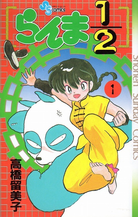らんま1/2（１） (Paperback, Japanese language, 1988, 小学館)