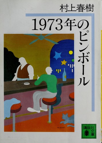 Haruki Murakami: 1973-nen no pinbōru (Japanese language, 1983, Kōdansha)