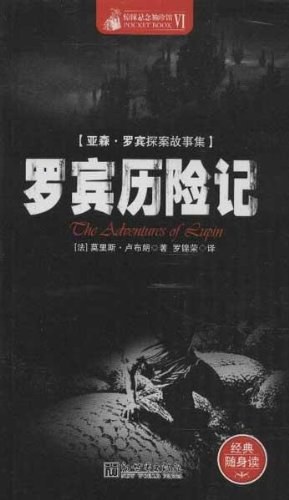 Maurice Leblanc: 罗宾历险记 (Paperback, 简体中文 language, 新世界出版社)