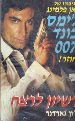 John Gardner, Yifʻah Garbov: רשיון לרצח (Paperback, Hebrew language, 1989, Shilgi)