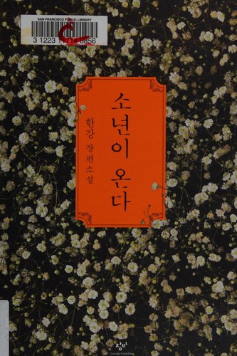 소년이 온다 (Paperback, Korean language, 2014)