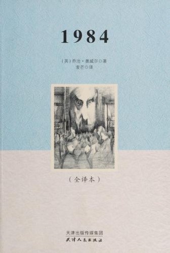 1984 (Paperback, Chinese language, 2018, Tian jin ren min chu ban she)