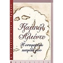 Isabel Allende: I oneireméni patrída mou (Greek language, 2004, Okeanida)
