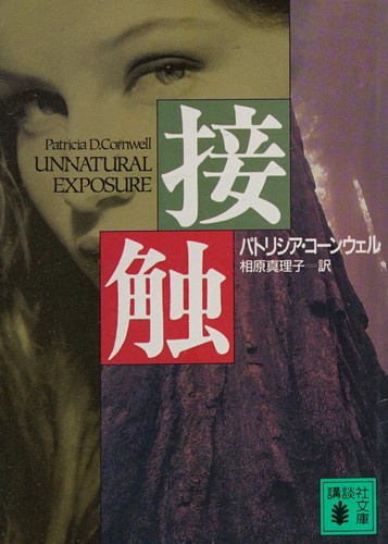 Patricia Daniels Cornwell: Sesshoku (Japanese language, 1997, Kōdansha)