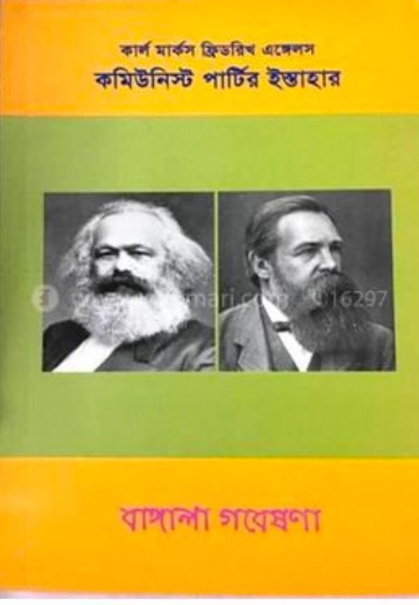 Karl Marx, Friedrich Engels, Friedrich Engels, Friedrich Engels, friedrich engels: কমিউনিস্ট পার্টির ইস্তাহার (Bengali language, 2021)