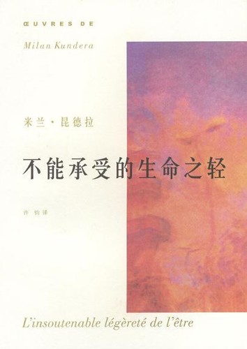不能承受的生命之轻 (Chinese language, 2003, 上海译文出版社)