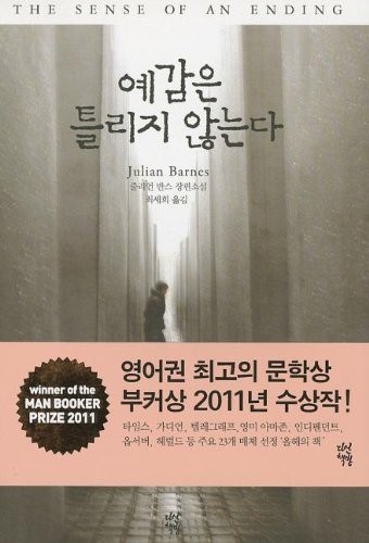 The Sense of an Ending (Korean Edition) (2012, Dasan Chakbang)