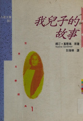 Nadine Gordimer: Wo er zi de gu shi (Chinese language, 1992, Jiu ge chu ban she)