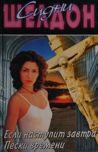 Sidney Sheldon: Esli nastupit zavtra (Russian language, 1994, Novosti)