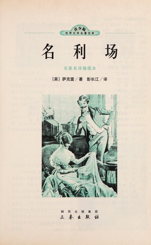 William Makepeace Thackeray: Ming li chang (Chinese language, 2009, San qin chu ban she)