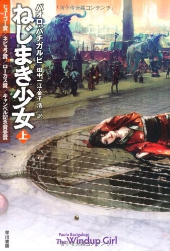 The Windup Girl (Japanese Edition) (2011, Hayakawa Publishing/Tsai Fong Books)