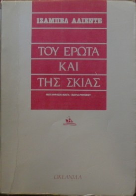 Του έρωτα και της σκιάς (Paperback, Greek language, 1987, Ωκεανίδα)