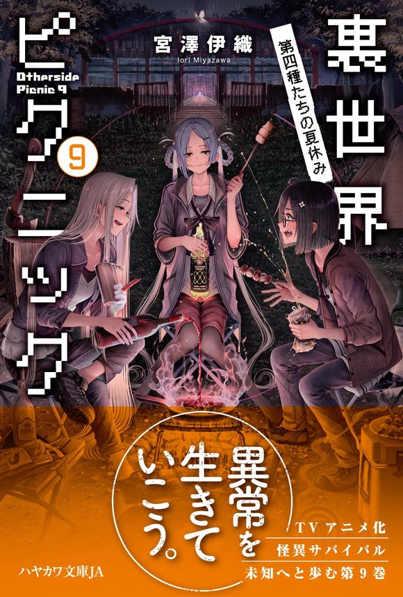 宮沢伊織, shirakaba: 裏世界ピクニック9 (Paperback, japanese language, 早川書房)