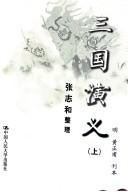 San guo yan yi (Chinese language, 2000, Zhongguo ren min da xue chu ban she)