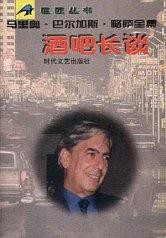 Mario Vargas Llosa: 酒吧长谈 (Paperback, Chinese language, 1996, 时代文艺出版社)