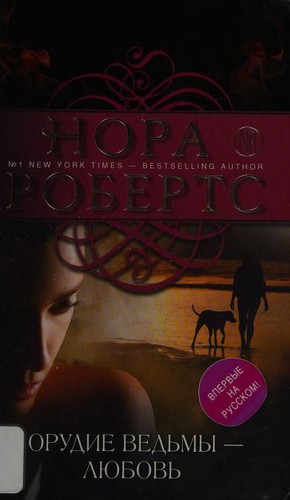 Nora Roberts: Orudie vedʹmy - li︠u︡bovʹ (Russian language, 2015)