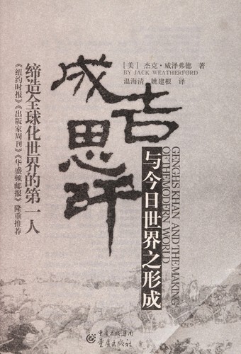 Chengjisihan yu jin ri shi jie zhi xing cheng (Chinese language, 2006, Chongqing chu ban she)