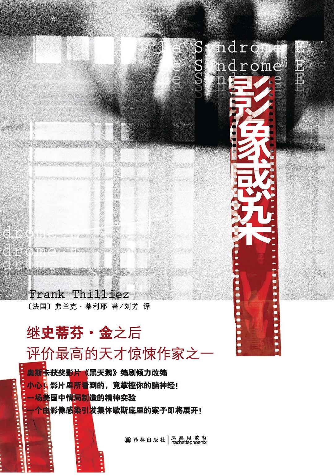 Franck Thilliez: 影像感染 (Paperback, Chinese language, 译林出版社)