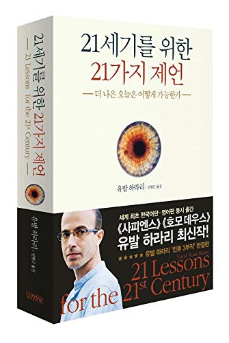 21 Lessons for the 21st Century (Paperback, 2018, Junior Kimyoungsa/Tsai Fong Books)